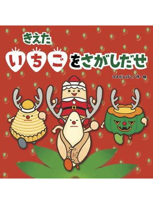 cover image of きえたいちごをさがしだせ